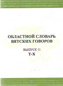 Regional dictionary of Viatka dialects
