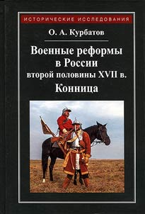 Военные реформы в России второй половины XVII века