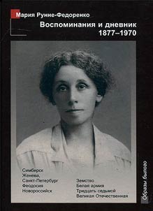 Memoirs and diaries, 1877-1970: Simbirsk. Geneva. Saint Petersburg. Feodosia. Novorossiysk. Zemstvo. White Army. 1937. Great Patriotic War