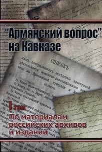 "Armi︠a︡nskiĭ vopros" na Kavkaze