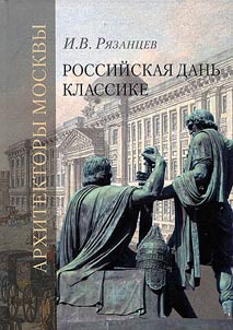 Russian tribute to classics. The role of Moscow school in the development of Russian architecture and sculpture of the second half of the XVIIIth - early XIXth centuries