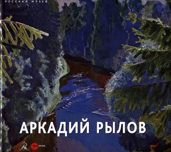 Аркадий Рылов