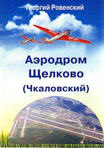 The airport "Shchelkovo" (Chkalovsky)