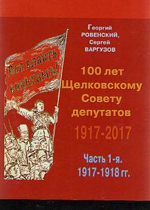 100 years of Shchelkovo Council of Deputies. 1917-2017