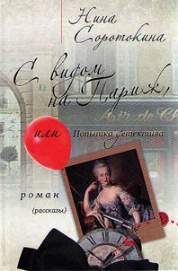 With view on Paris, or Attempt of a detective story