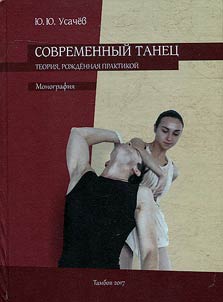Современный танец: теория, рожденная практикой