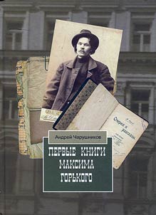 First books by Maxim Gorky: story about S.Dorovatovsky and A.Charushknikov publishing house. Journalist’s notes