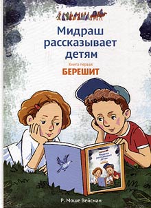 Midrash rasskazyvaet detiam. Kniga Bereshit