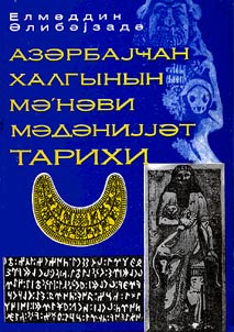 Азарбаjчан халгынын ма'нави маданиjjат тарихи (Исламагадарки довр)