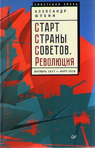 Start Strany Sovetov. Revoli︠u︡t︠s︡ii︠a︡. Okti︠a︡brʹ 1917 - mart 1918