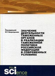 Importance of the activities of customs authorities in the implementation of the customs policy of the Russian Federation in the current conditions