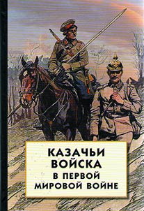 Kazachʹi voĭska v Pervoĭ mirovoĭ voĭne