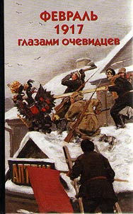 Fevralʹ 1917 glazami ochevidt︠s︡ev