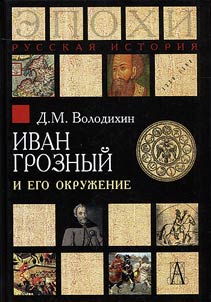 Иван Грозный и его окружение
