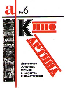KinoKartina: literatura, z︠h︡ivopisʹ i muzyka v iskusstve kinematografa