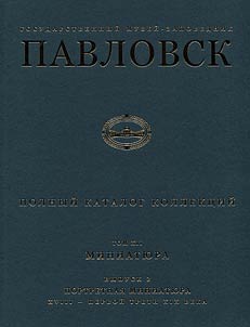 Gosudarstvennyĭ muzeĭ-zapovednik Pavlovsk. Polnyĭ katalog kollekt︠s︡iĭ