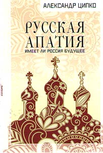 Русская апатия