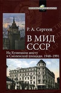 V MID SSSR. Na Kuznet︠s︡kom mostu i Smolenskoĭ ploshchadi. 1948-1991