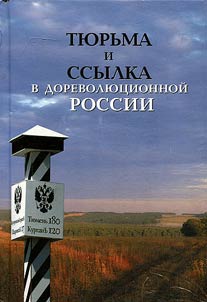 Prison and exile in pre-revolutionary Russia