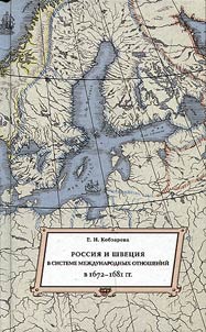 Russia and Sweden in the system of international relations in 1672-1681