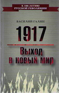 1917. Выход в новый мир