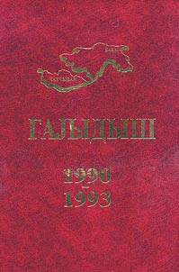 Гаjыдыш 1990-1993