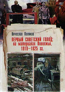 Pervyĭ sovetskiĭ golod: na materialakh Povolz︠h︡ʹi︠a︡ 1919 - 1925 gg.