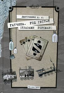 Гатчина. Год 1917-й (глазами горожан)