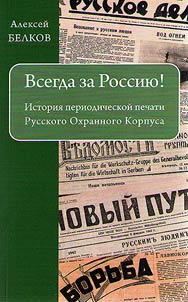 Always for Russia! History of the periodical press of the Russian Security Corps