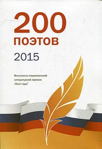 200 poetov 2015