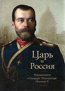 Tsar and Russia: Reflections on Emperor Nicholas II