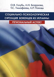 Social-psychological condition of Ukrainian refugees: regional aspect