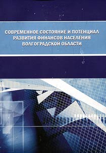 Современное состояние и потенциал развития финансов населения Волгоградской области