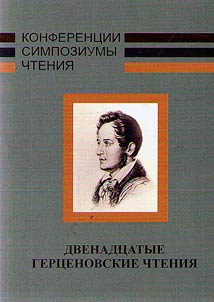 The 12th Gertsen readings