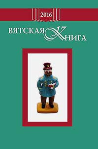 Vyatka book, 2016