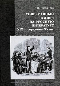 Modern view of the Russian literature of the XIXth - the middle of the XXth centuries