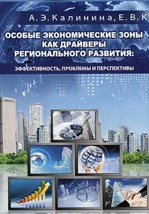 Osobye ekonomicheskie zony kak draĭvery regionalʹnogo razvitii︠a︡: effektivnostʹ, problemy i perspektivy