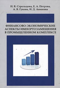Finansovo-ekonomicheskie aspekty importozameshchenii︠a︡ v promyshlennom komplekse