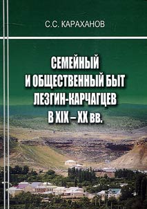 Family and communal daily life of Lezgins from Karchag in the XIXth – XXth century (historical and ethnographical study)