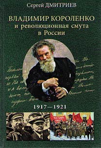 Vladimir Korolenko i revoli︠u︡t︠s︡ionnai︠a︡ smuta v Rossii. 1917-1921 gody