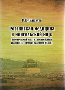 Rossiĭskai︠a︡ medit︠s︡ina i mongolʹskiĭ mir: isto­richeskiĭ opyt vzaimodeĭstvii︠a︡ (konet︠s︡ XIX - pervai︠a︡ polovina XX vv.)