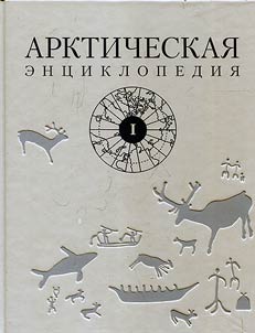 Arkticheskai︠a︡ ent︠s︡iklopedii︠a︡. V 2 tomakh