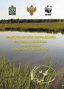 Трансграничное озеро Ханка: причины повышения уровня воды и экологические угрозы