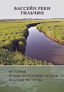 Бассейн реки Гильчин: История. Водно-болотные угодья. Водные ресурсы