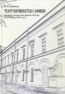 Teatr nachinaetsi︠a︡ s afishi. Istorii︠a︡ teatralʹnoĭ afishi v Rossii ot istokov do 1917 goda
