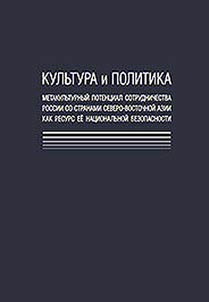Culture and politics. Metacultural potential of Russia's cooperation with Northeast Asian countries as a resource of its national security