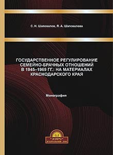 Gosudarstvennoe regulirovanie semeĭno-brachnykh otnosheniĭ v 1945-1969 gg.: na materialakh Krasnodarskogo krai︠a︡