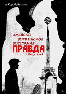 Iz︠h︡evsko-Votkinskoe vosstanie: pravda pobediteleĭ