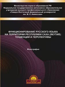 Funkt︠s︡ionirovanie russkogo i︠a︡zyka na territorii Respubliki Sakha (I︠A︡kutii︠a︡): tendent︠s︡ii i perspektivy
