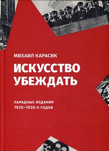 Искусство убеждать. Парадные издания 1920-1930-х годов